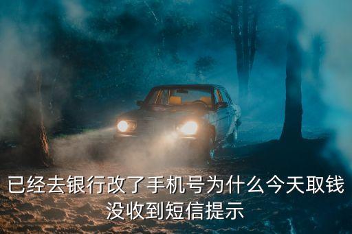 為什么提現(xiàn)收不到短信提醒，為什么取錢(qián)收不到短信