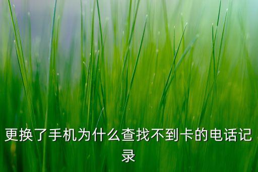 更換了手機(jī)為什么查找不到卡的電話記錄