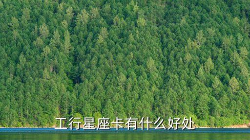 星座信用卡是什么卡，星座信用卡是哪間銀行發(fā)行的