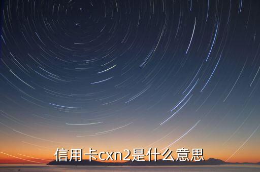信用卡c和m是什么意思是什么，信用報(bào)告信用卡還款記錄顯示為c是什么意思啊