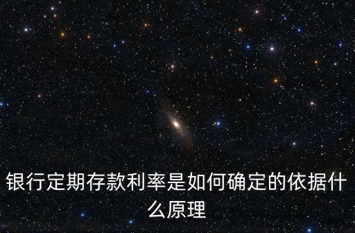 定期利率是什么原因，存款利率的原因是什么