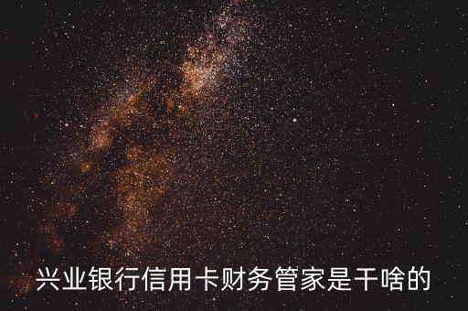 興業(yè)銀行信用卡財(cái)務(wù)管家是干啥的