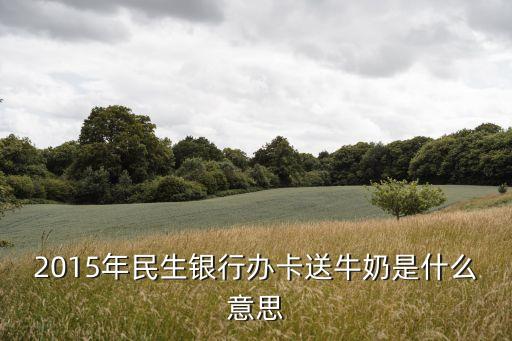 民生開卡禮選什么意思，民生遠東聯(lián)名卡開卡禮如何領(lǐng)取