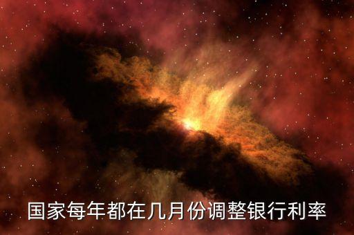國家每年都在幾月份調(diào)整銀行利率
