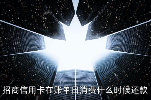 招商信用卡在賬單日消費(fèi)什么時(shí)候還款