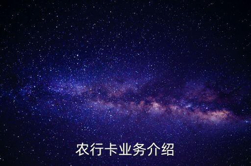 農(nóng)行主要業(yè)務(wù)是什么，中國農(nóng)業(yè)銀行的基礎(chǔ)業(yè)務(wù)是什么