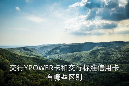 交通銀行pp卡 什么意思，交通銀行信用卡plus啥意思
