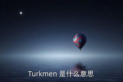 Turkmen 是什么意思