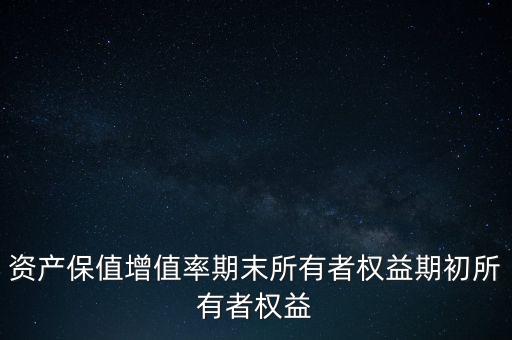 資產(chǎn)保值增值率期末所有者權(quán)益期初所有者權(quán)益