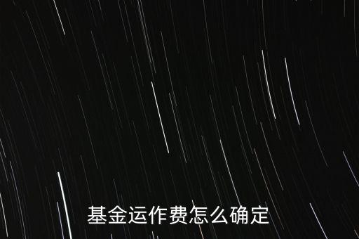運(yùn)作費(fèi)率是什么，費(fèi)率062是什么意思