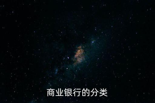 商業(yè)銀行的分類