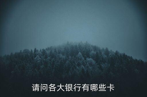 銀行分別有什么卡，有哪些銀行卡