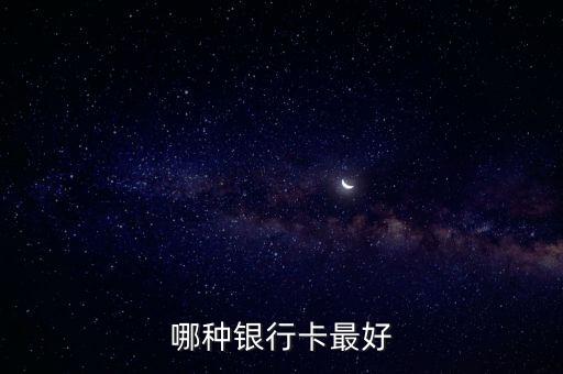 什么銀行k卡好，哪個銀行的儲蓄卡好