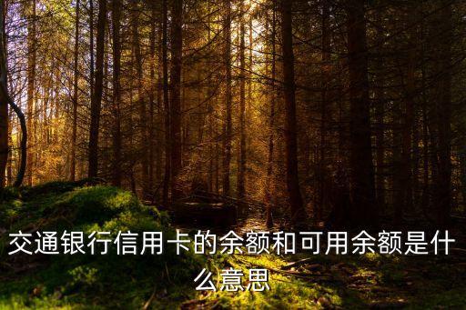 交通銀行信用卡的余額和可用余額是什么意思