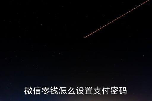 微信零錢怎么設置支付密碼