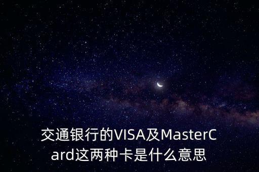 交通銀行的VISA及MasterCard這兩種卡是什么意思