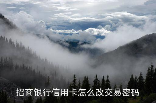 招商銀行信用卡怎么改交易密碼
