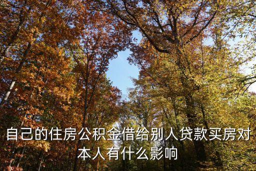 公積金貸會(huì)影響什么影響，親戚想用我的住房公積金貸款買房對(duì)我有什么影響嗎