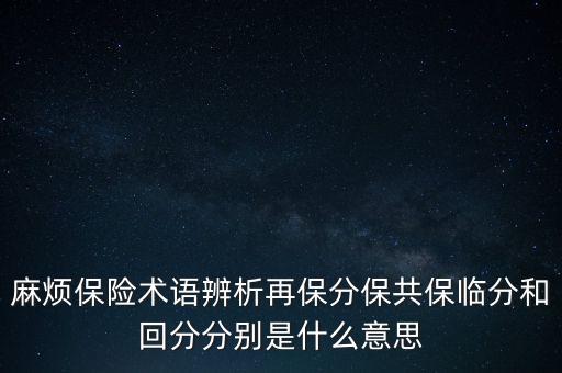 保險(xiǎn)排分是什么意思是什么意思是什么，社保分檔次是什么意思