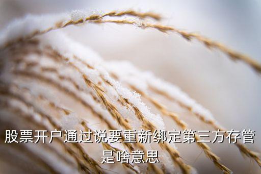 股票開戶通過說要重新綁定第三方存管是啥意思