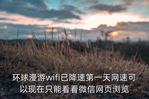 環(huán)球漫游為什么降速，第五章后漫游速度大幅度削弱的原因