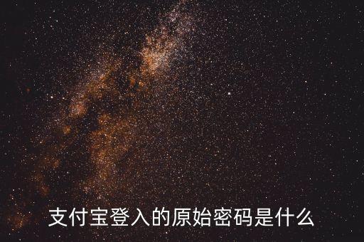 支付寶登入的原始密碼是什么