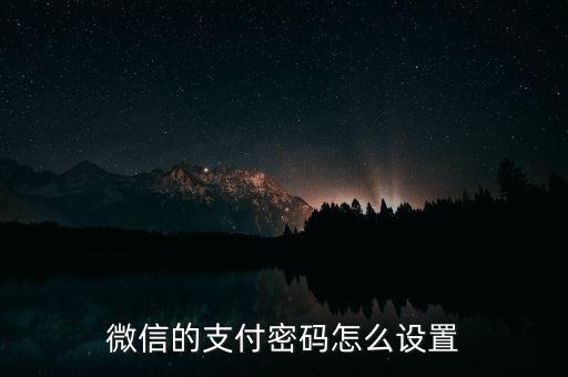 微信的支付密碼怎么設(shè)置