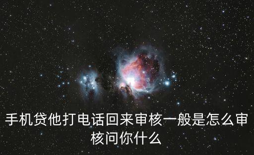 手機(jī)貸他打電話回來審核一般是怎么審核問你什么