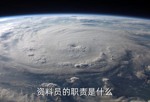 資料員的職責(zé)是什么