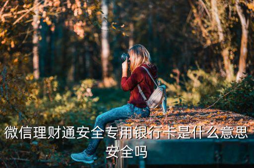 微信理財(cái)通安全專用銀行卡是什么意思安全嗎
