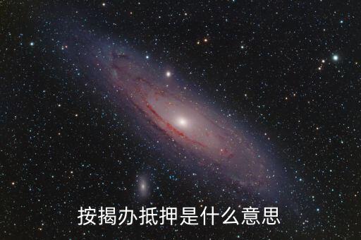 按揭辦抵押是什么意思