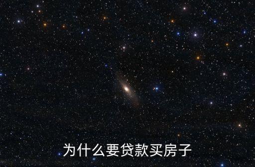 為什么要貸款買房子