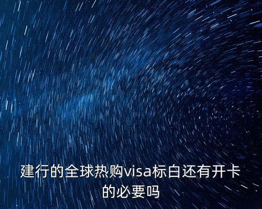 建行標白有什么用，建行龍卡騰訊游戲信用卡的C標白是什么意思
