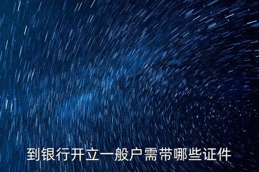 到銀行開立一般戶需帶哪些證件