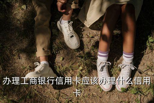 工商銀行用什么信用卡申請信用卡嗎，用工商銀行理財金卡可以直接申請信用卡嗎大神們幫幫忙