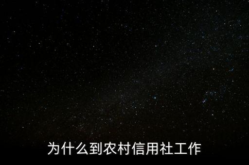 為什么到農(nóng)村信用社工作