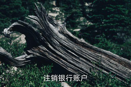注銷銀行賬戶