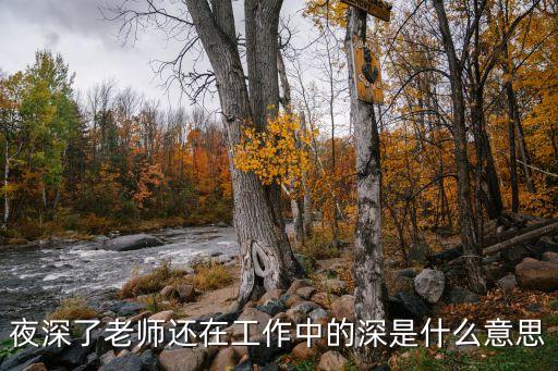 深指什么意思是什么意思是什么，現(xiàn)在已經(jīng)是深秋了這個(gè)深指什么意思