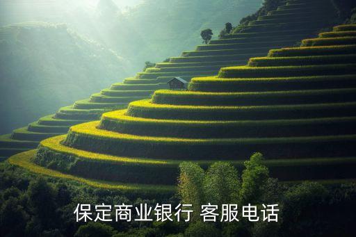 保定銀行是什么銀行電話號(hào)碼，保定商業(yè)銀行 客服電話
