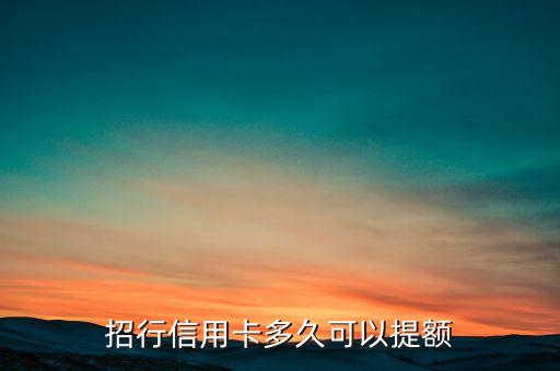 招行信用卡多久可以提額