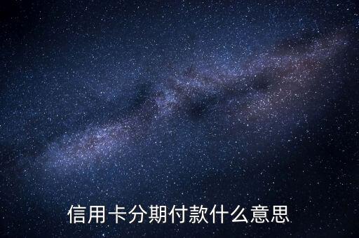 信用卡分期付款什么意思