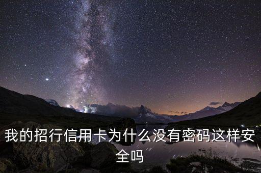 我的招行信用卡為什么沒(méi)有密碼這樣安全嗎