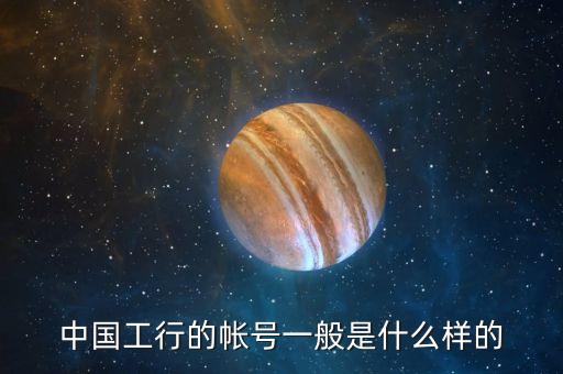 中國工行的帳號一般是什么樣的