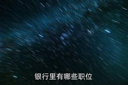 銀行里有哪些職位