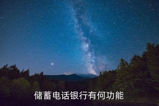 銀行熱線有什么用，銀行卡預(yù)留電話有什么用
