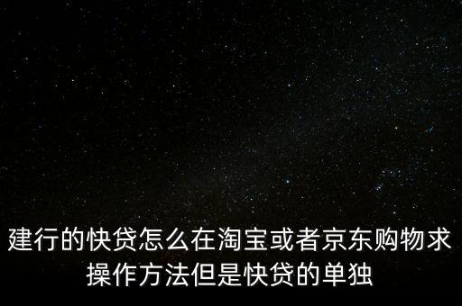 建行快貸不能用于什么東西，建行快貸業(yè)務(wù) 錢能轉(zhuǎn)到股市嗎