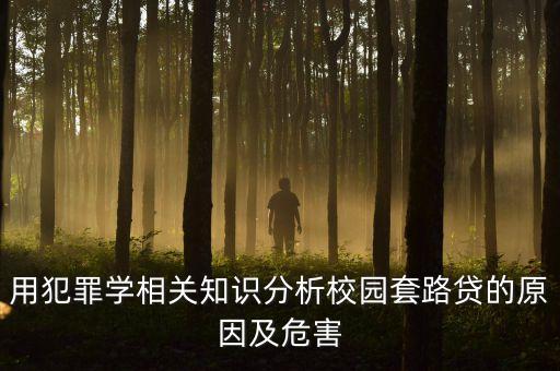 為什么使用校園貸，為什么最近分期付款貸款在大學(xué)校園里越來(lái)越多