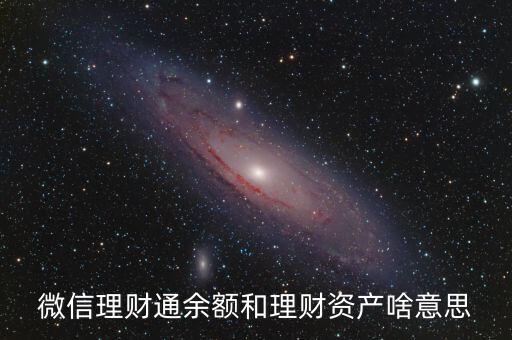 理財通的理財值是什么意思，理財通理的定期理財是什么意思