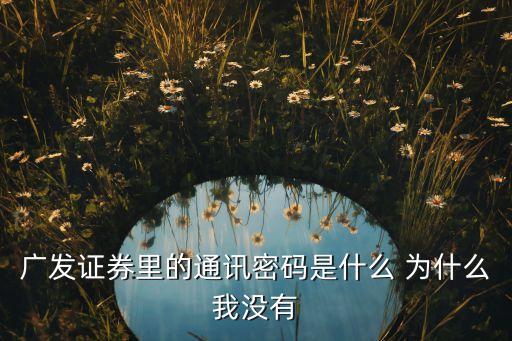 廣州證券的賬戶密碼是什么，證券資金賬戶密碼指的是什么