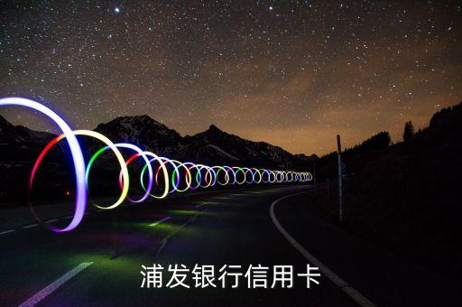 浦發(fā)銀行信用卡